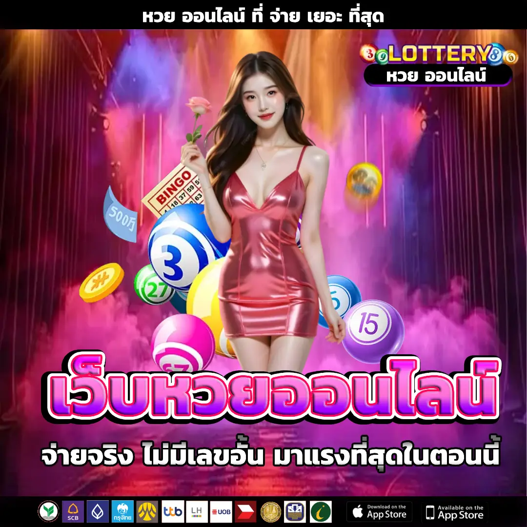 หวย ออนไลน์ ที่ จ่าย เยอะ ที่สุด ไม่มีเลขอั้น