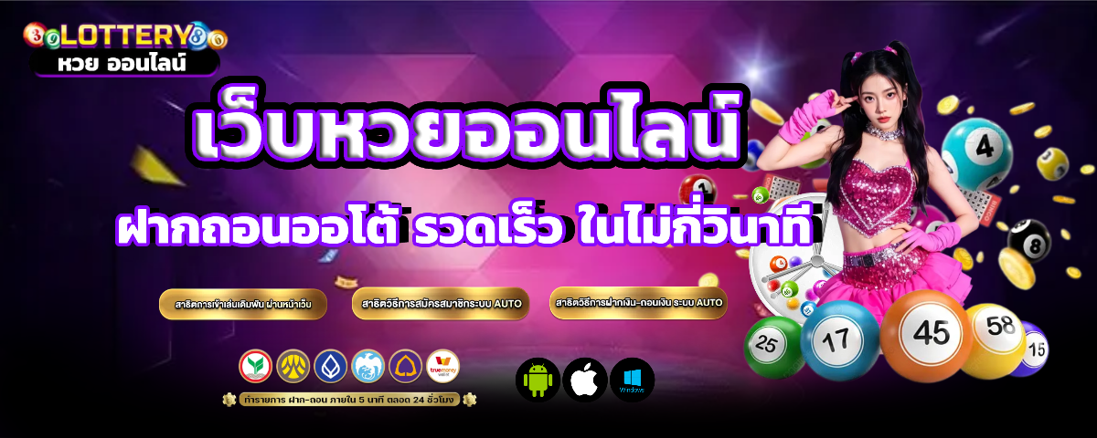 หวย ออนไลน์ ที่ จ่าย เยอะ ที่สุด ฝากถอนออโต้