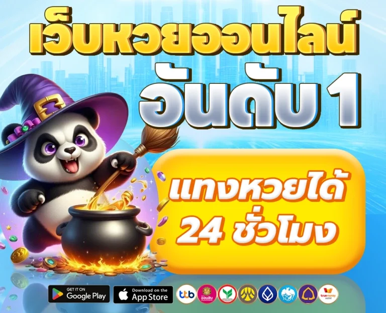 หวย จ่าย ไว