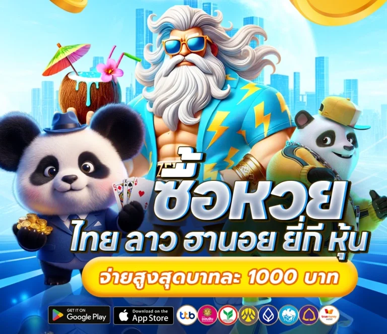 หวย จ่าย ไว